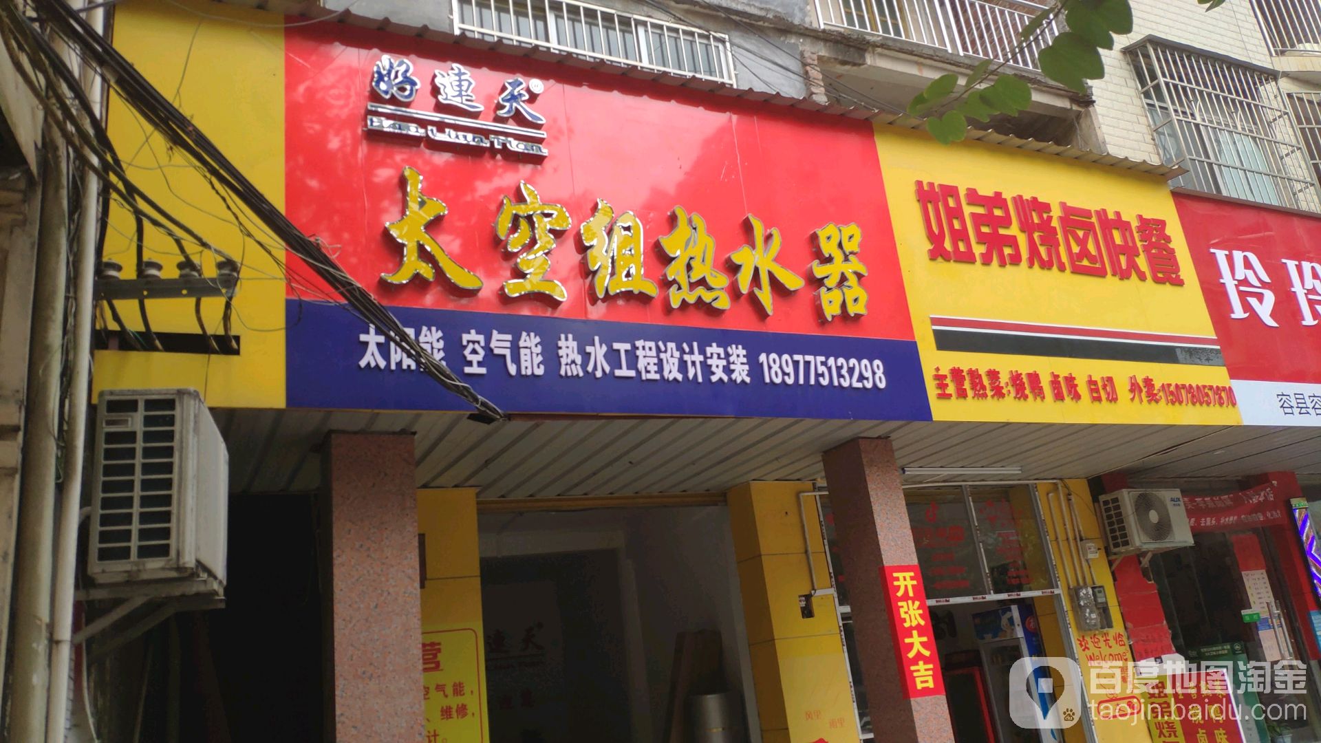 好连天太空组热水器专卖店