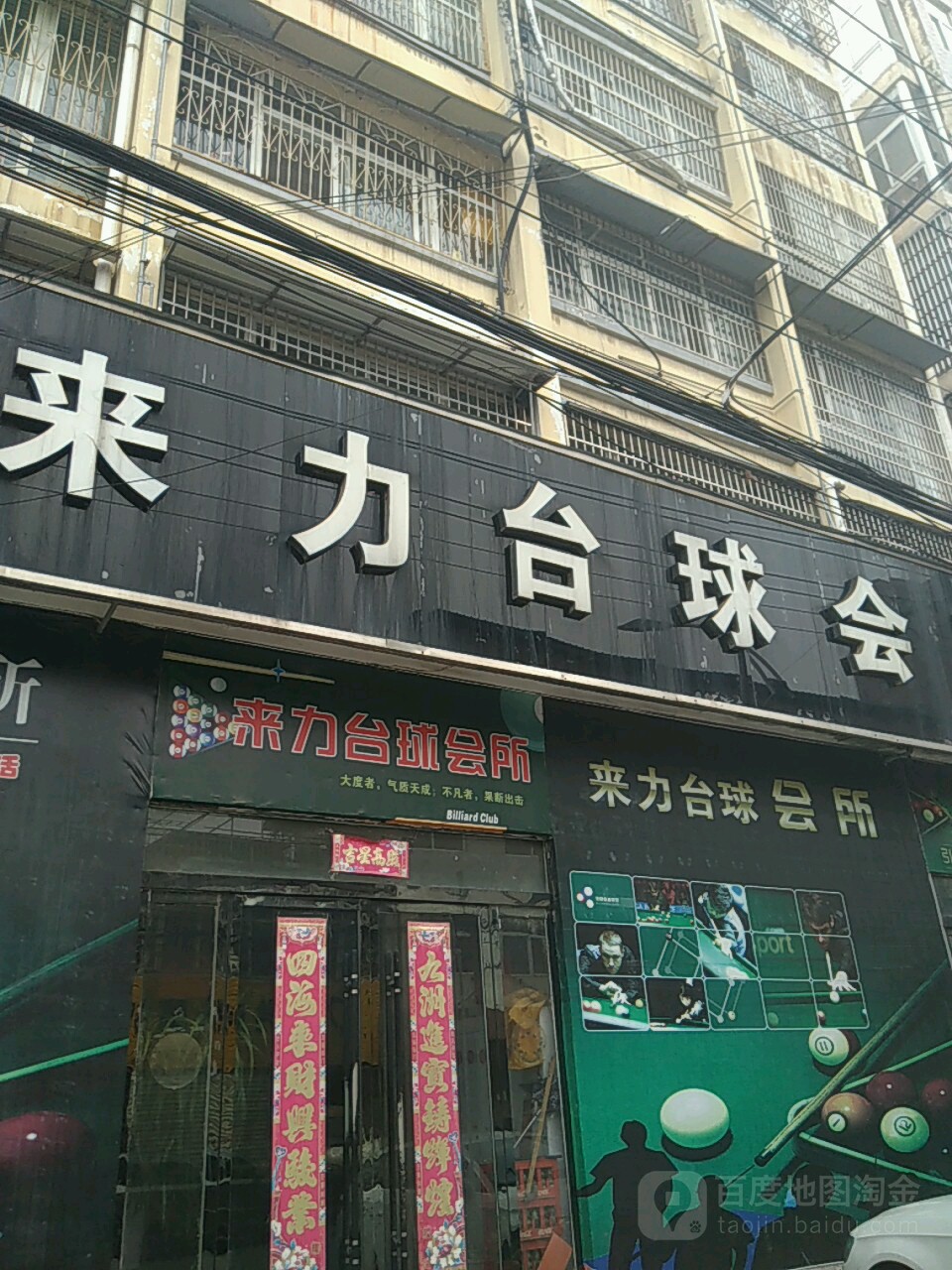 来力台球会所