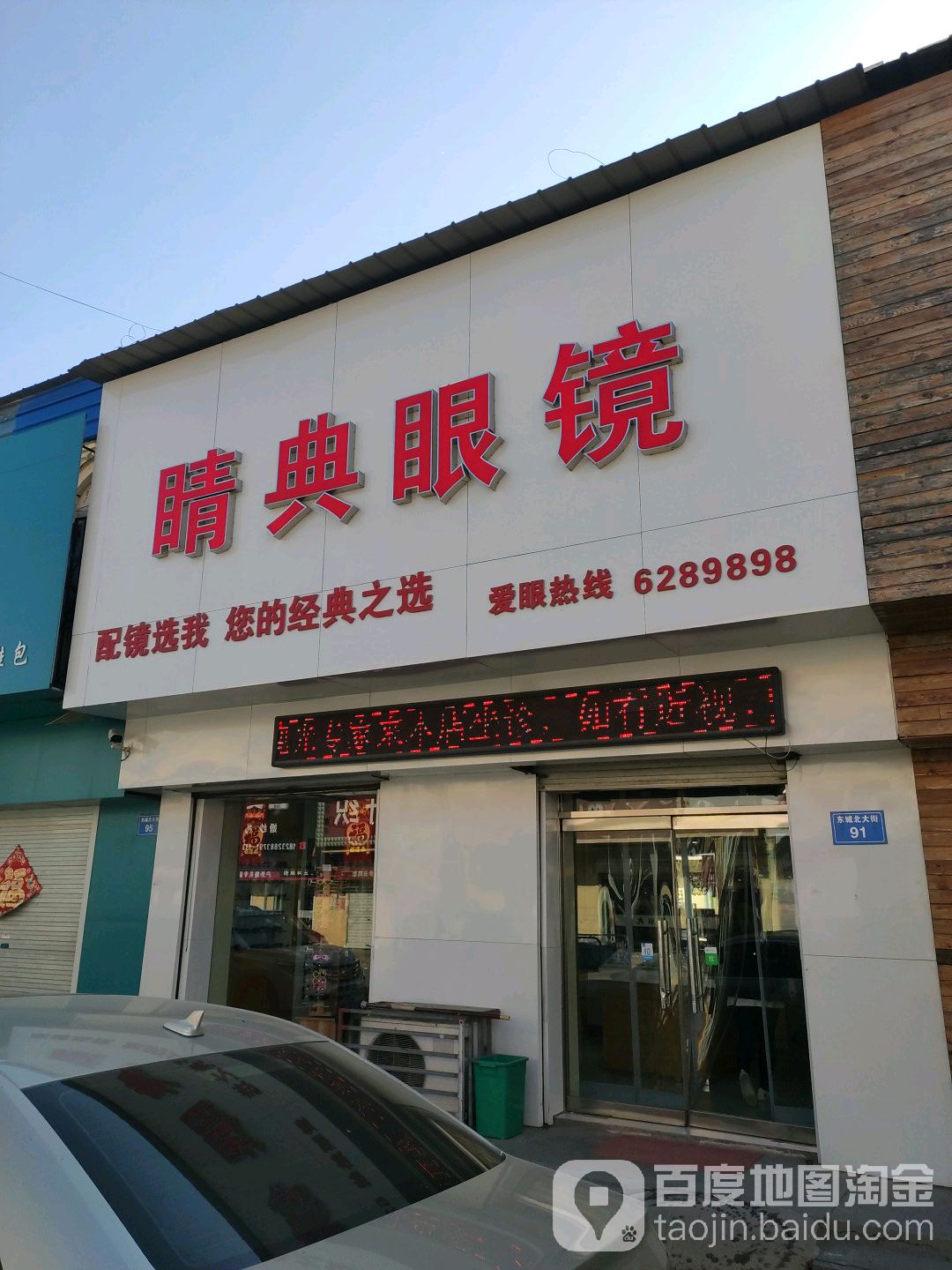 睛典眼睛(商业街店)