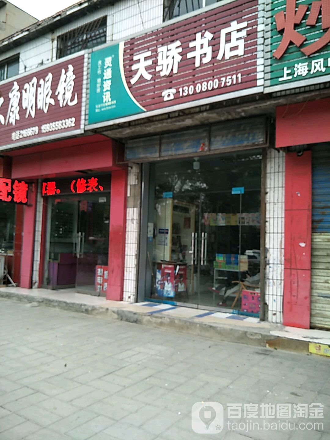 天骄书店(盛世花园西)