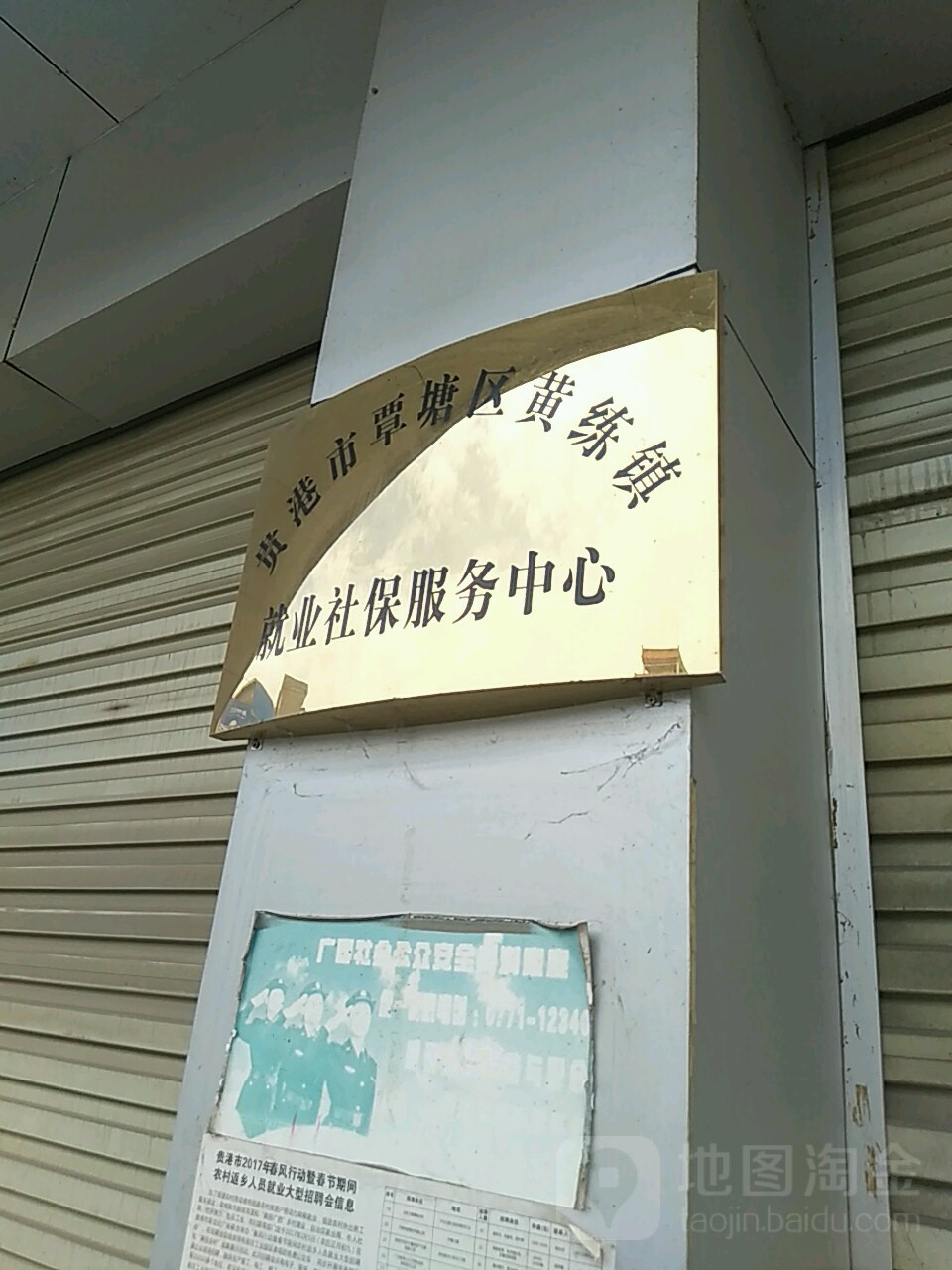 黄练镇就业社保服务中心