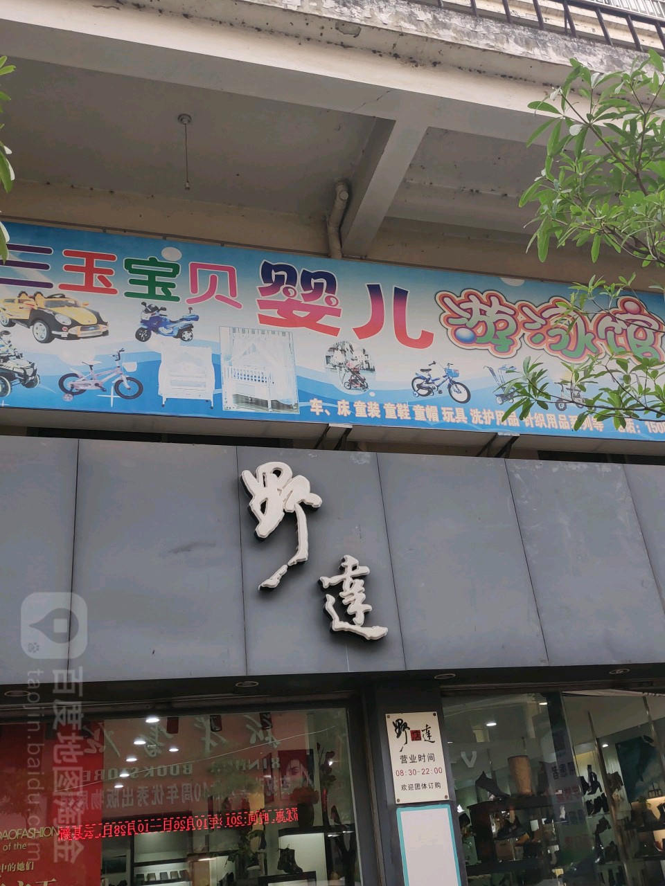 三玉宝贝婴儿游泳馆(云县旗舰店)