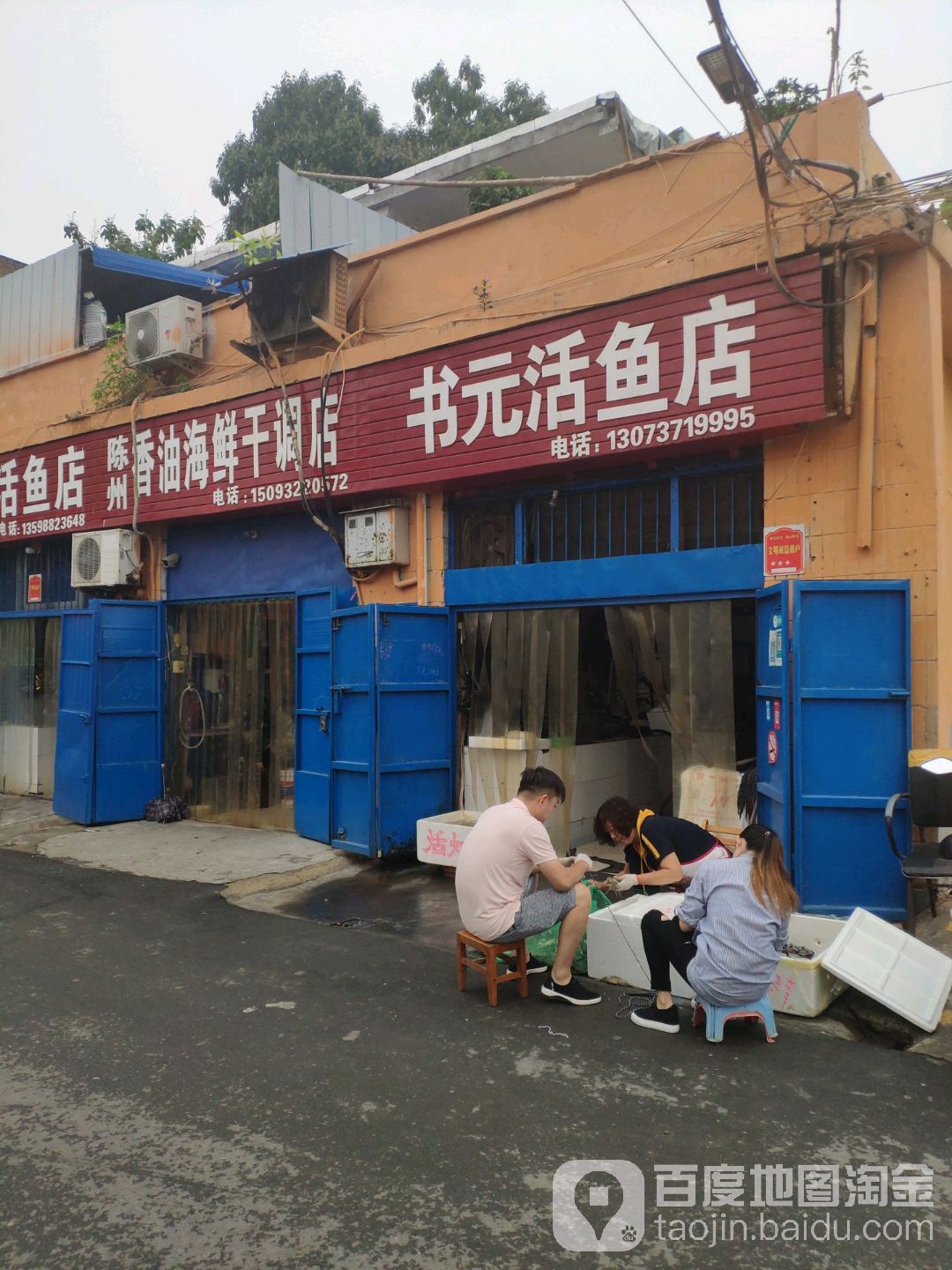 孙七海鲜干调店