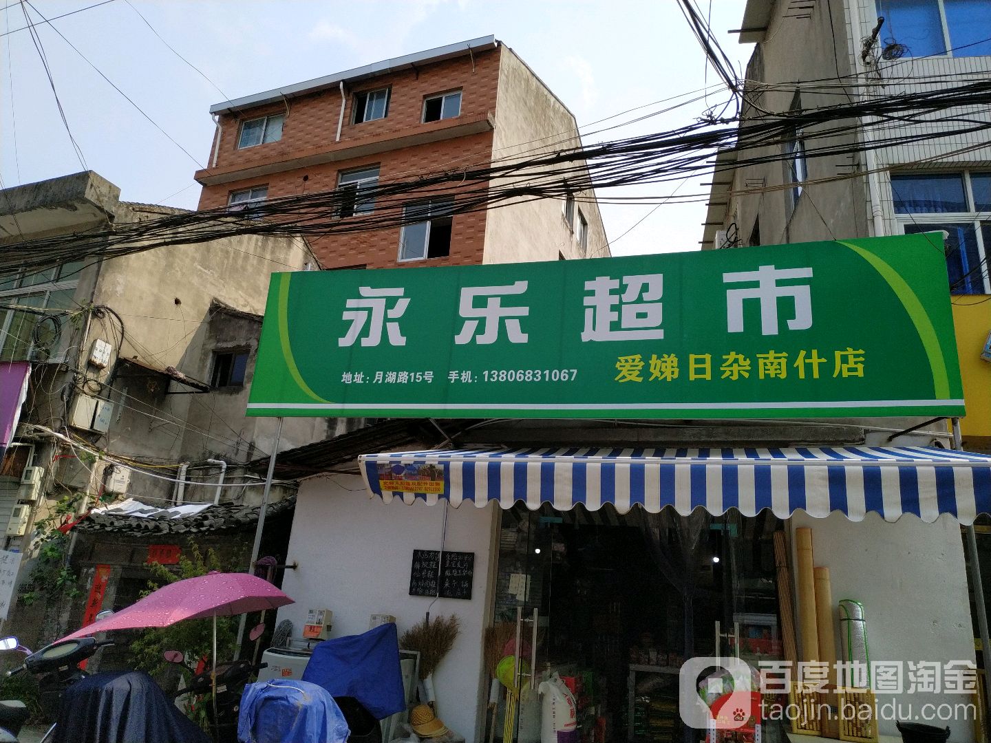 爱娣日杂南什店