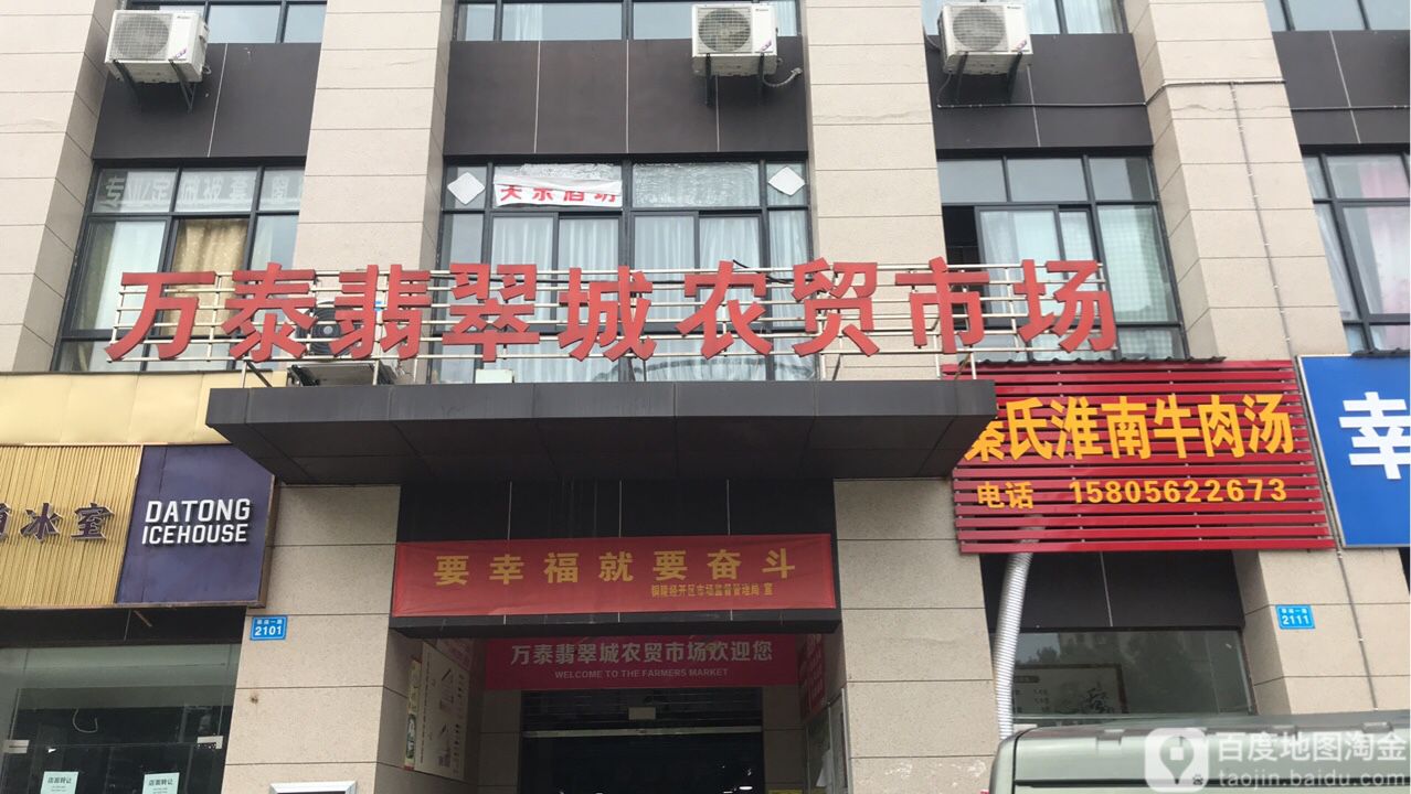 万泰翡翠城农冒市场