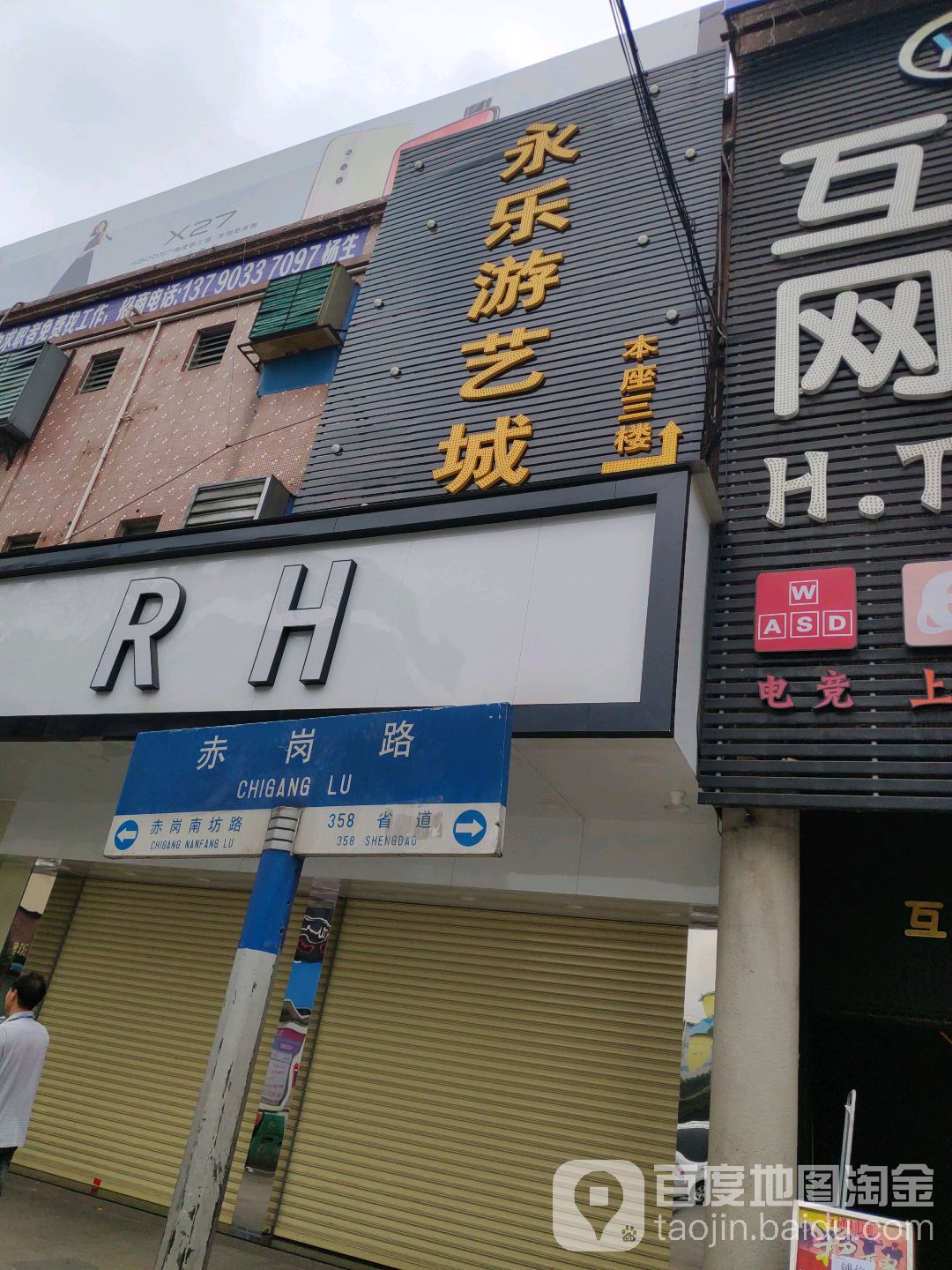 永乐游艺城
