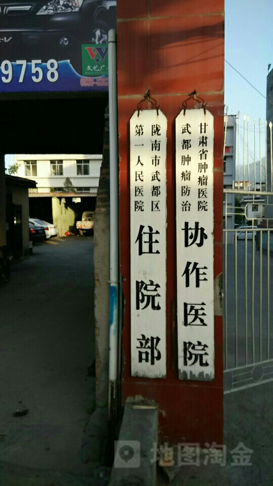 武都区第一人民医院