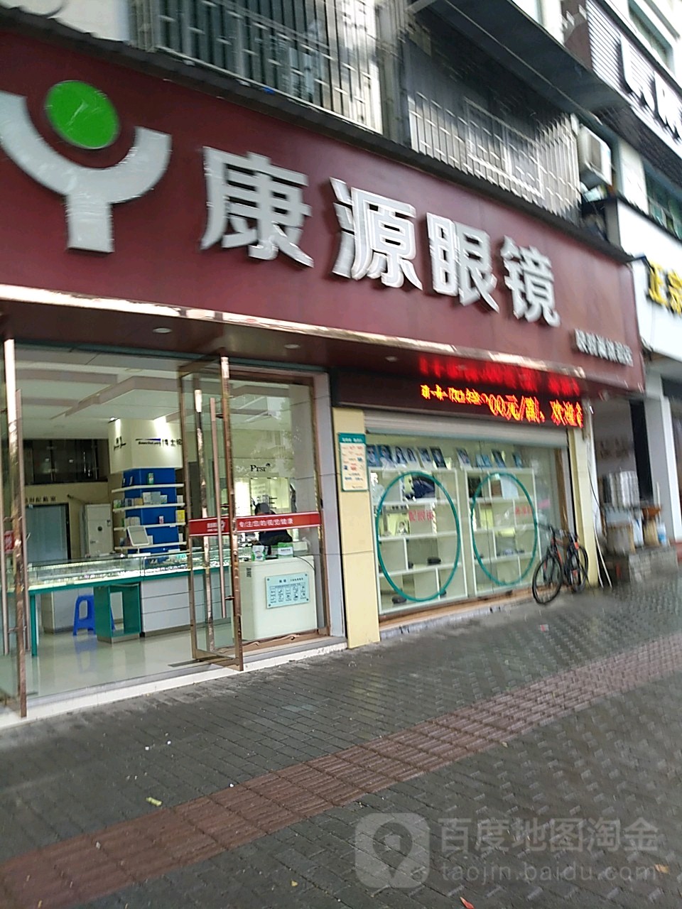 康源眼镜