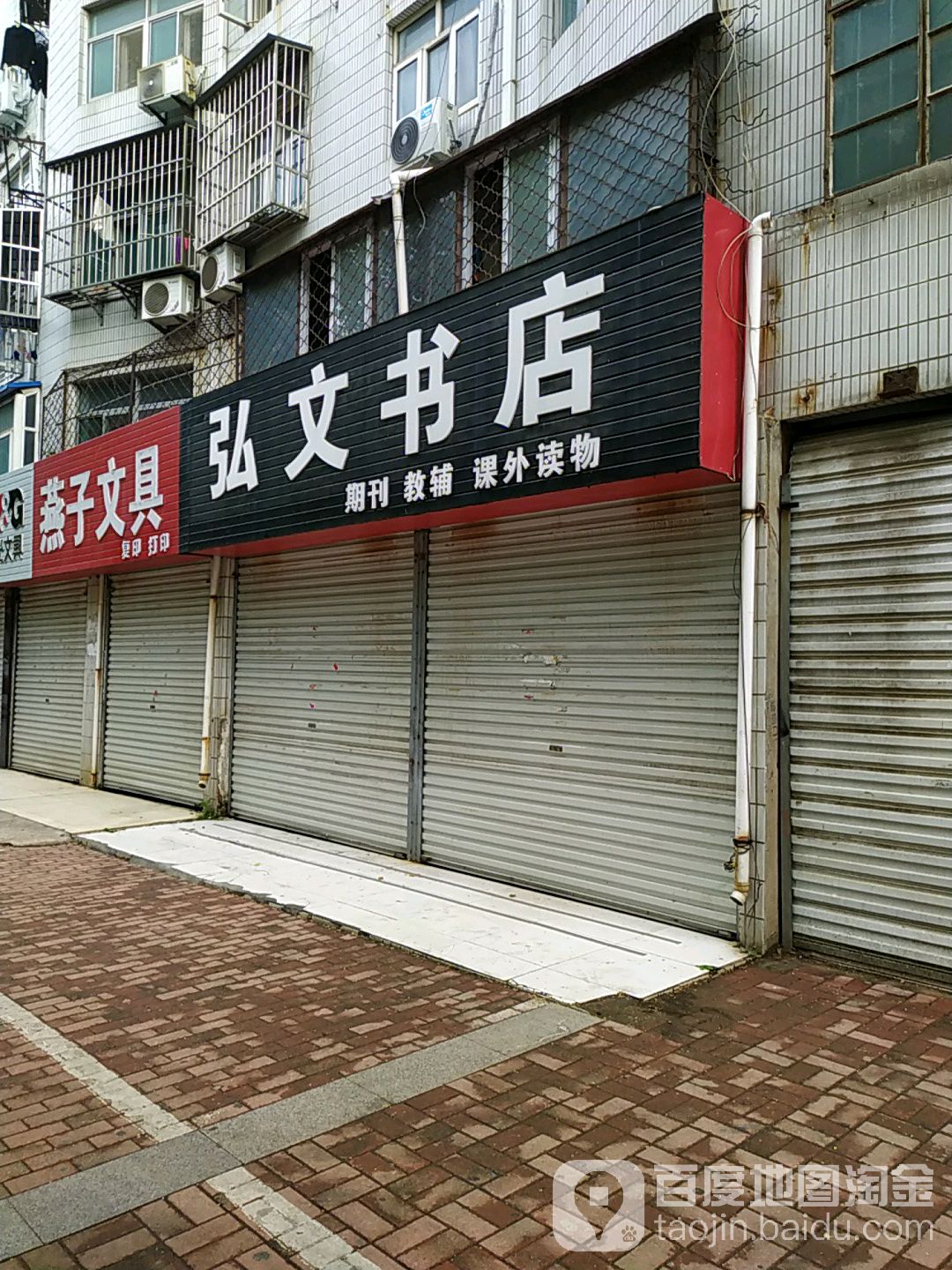 弘文书店(钢铁路店)