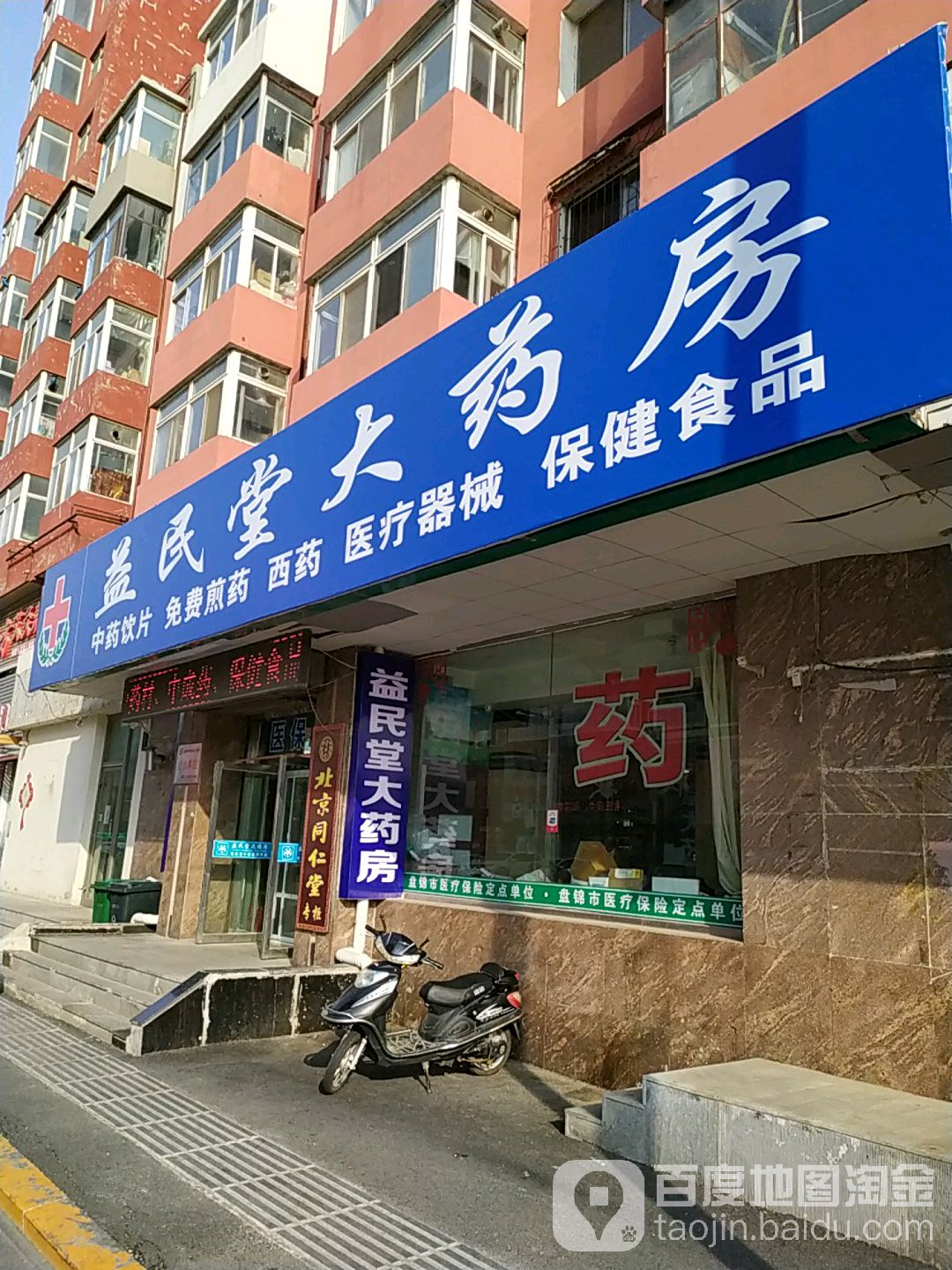 益民堂大药店(胜利街店)