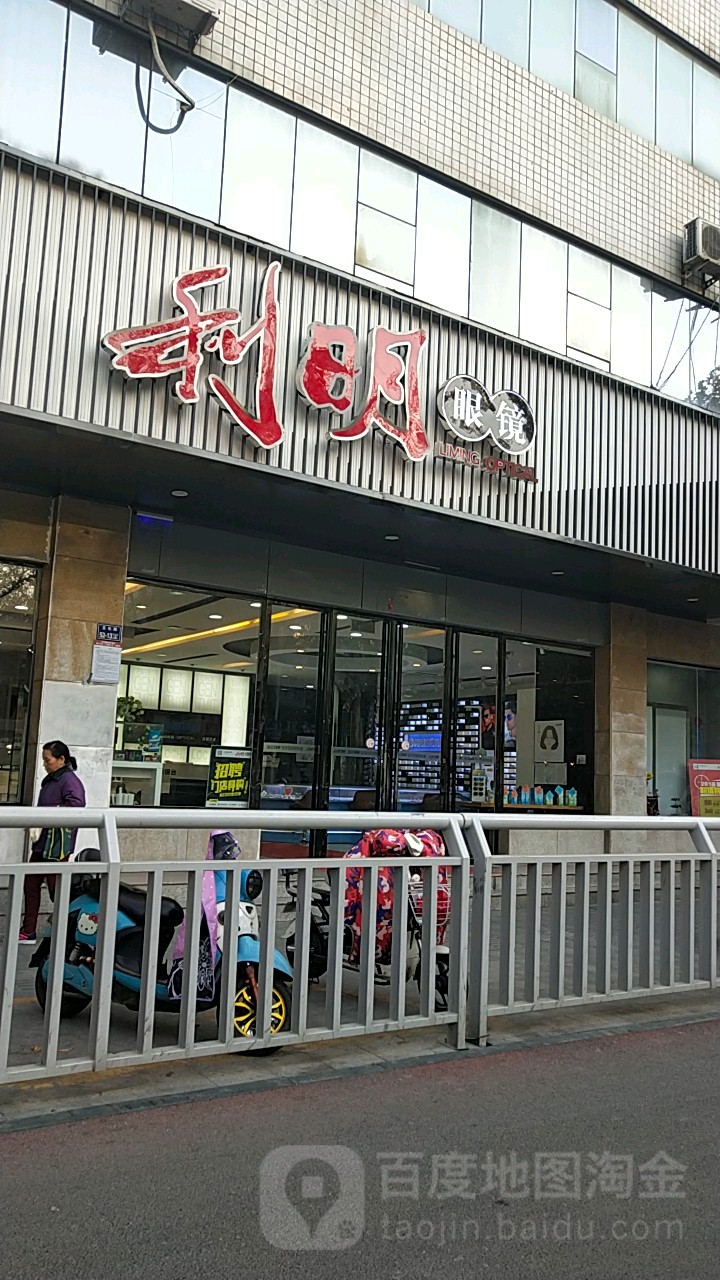 利明眼镜(文化路店)