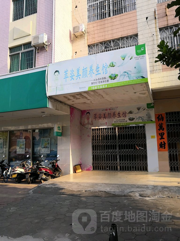 萃姿美颜养生馆
