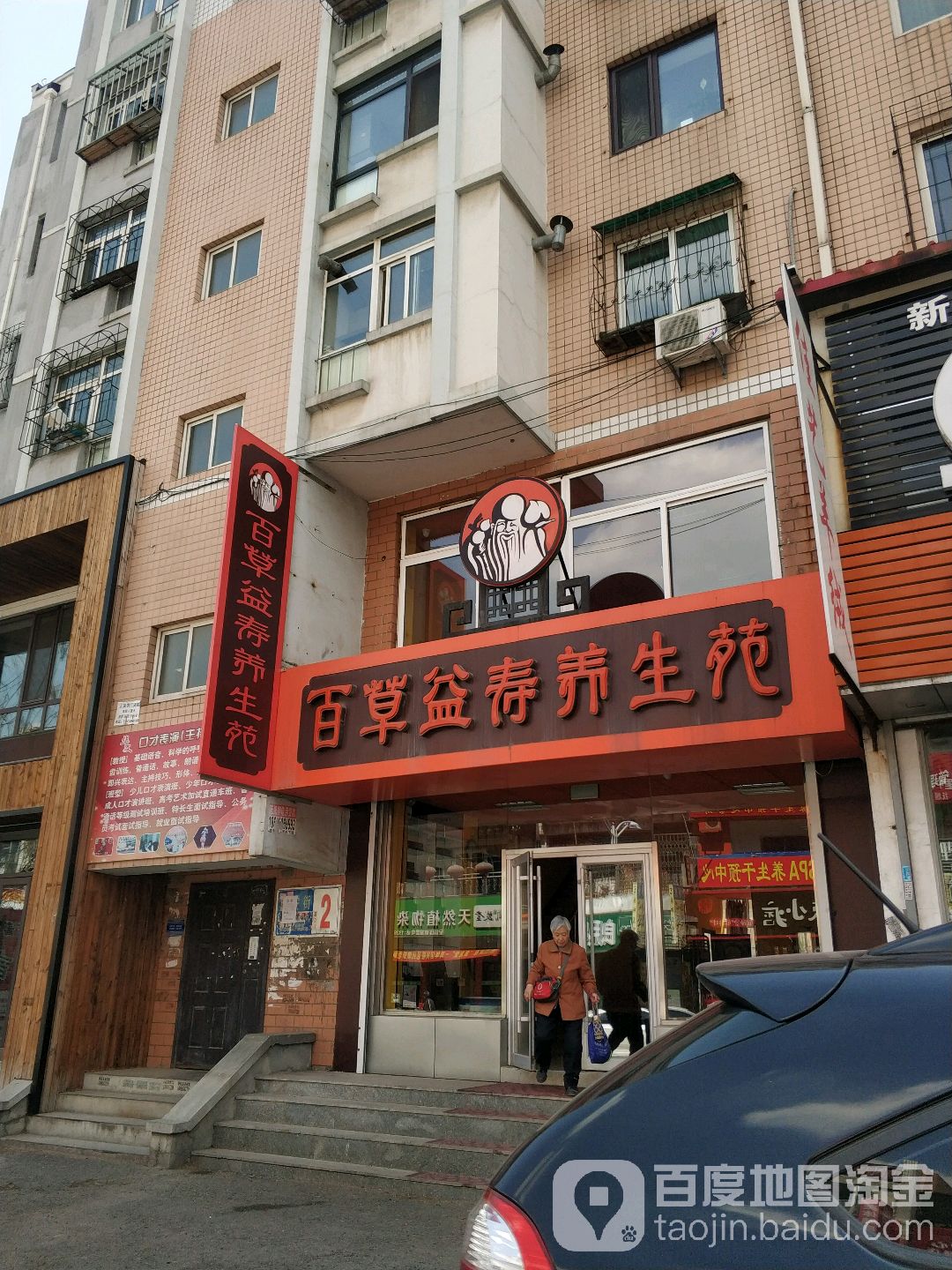 百草益寿养生苑(抚顺店)