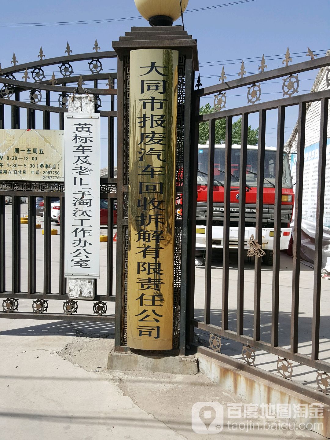 大同市报废汽车回收拆解有限责任公司