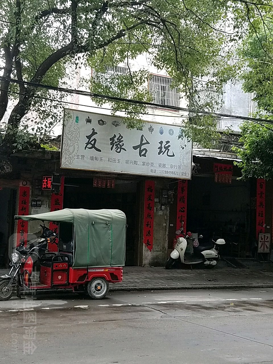 友缘古玩
