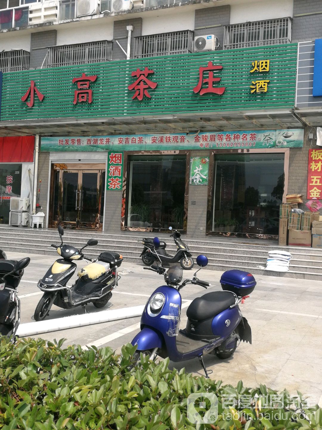 小高茶庄(石桥花园2区店)
