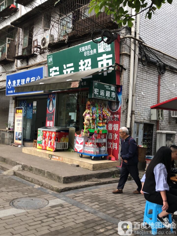 宏达超市