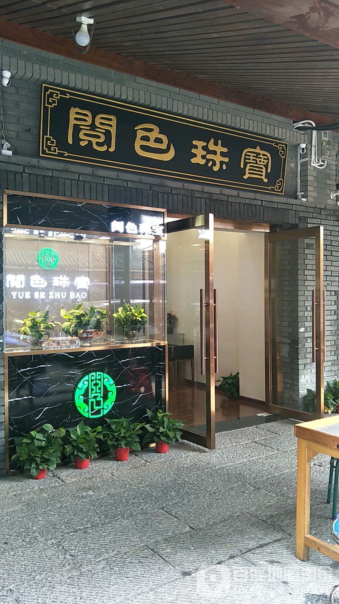 阅色珠宝