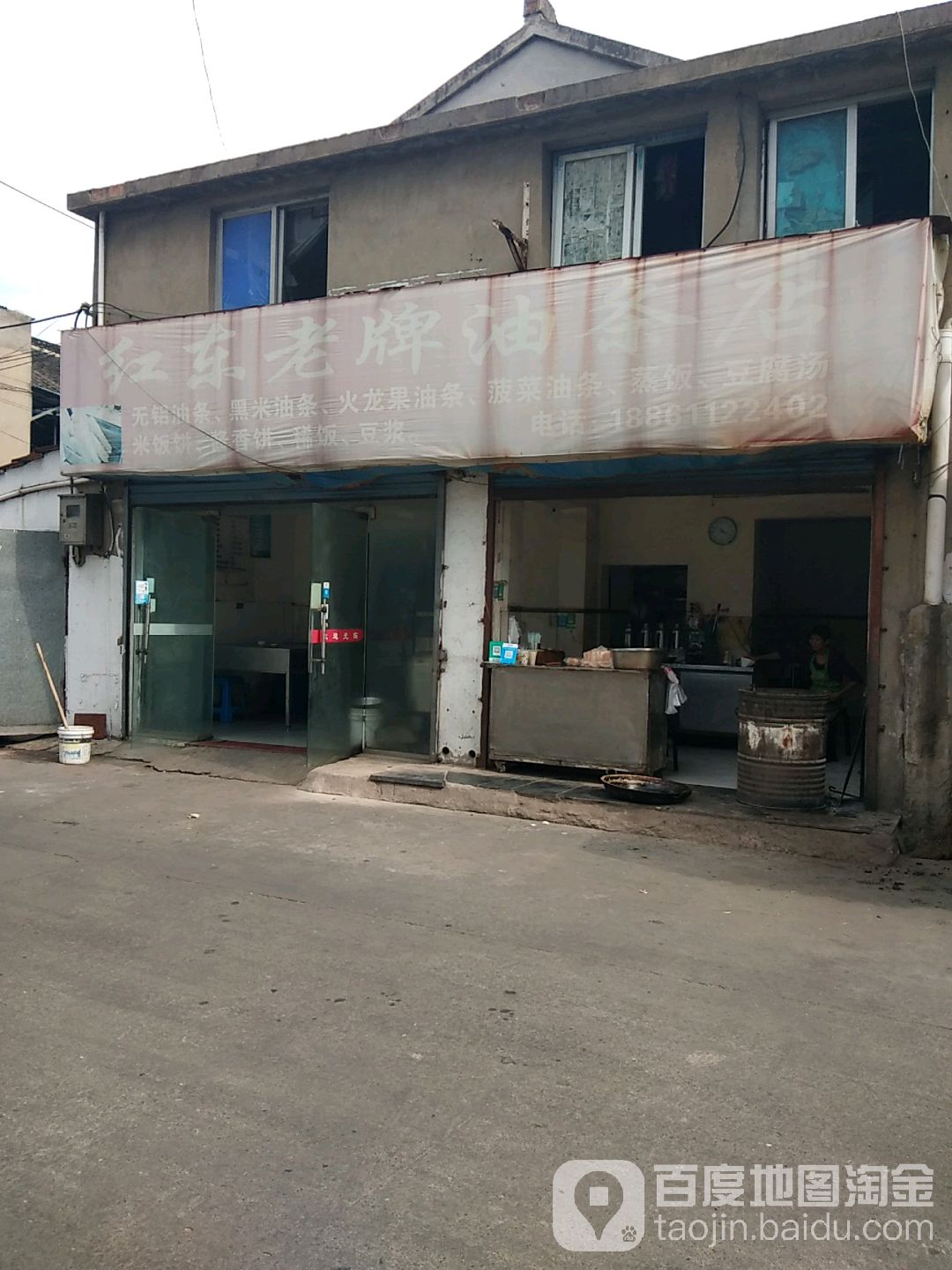 红东老牌油条店