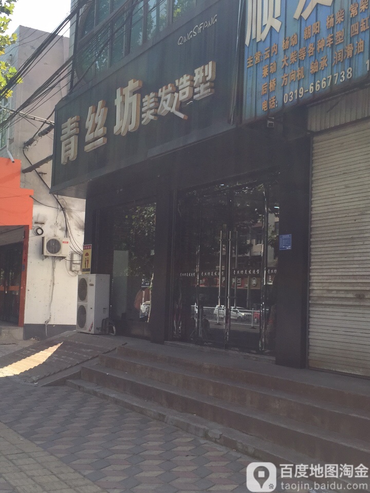 青丝坊理发造型(康庄路店)