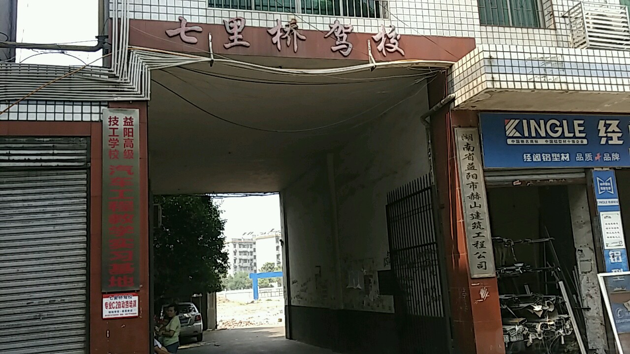 湖南省益阳市赫山建筑工程公司