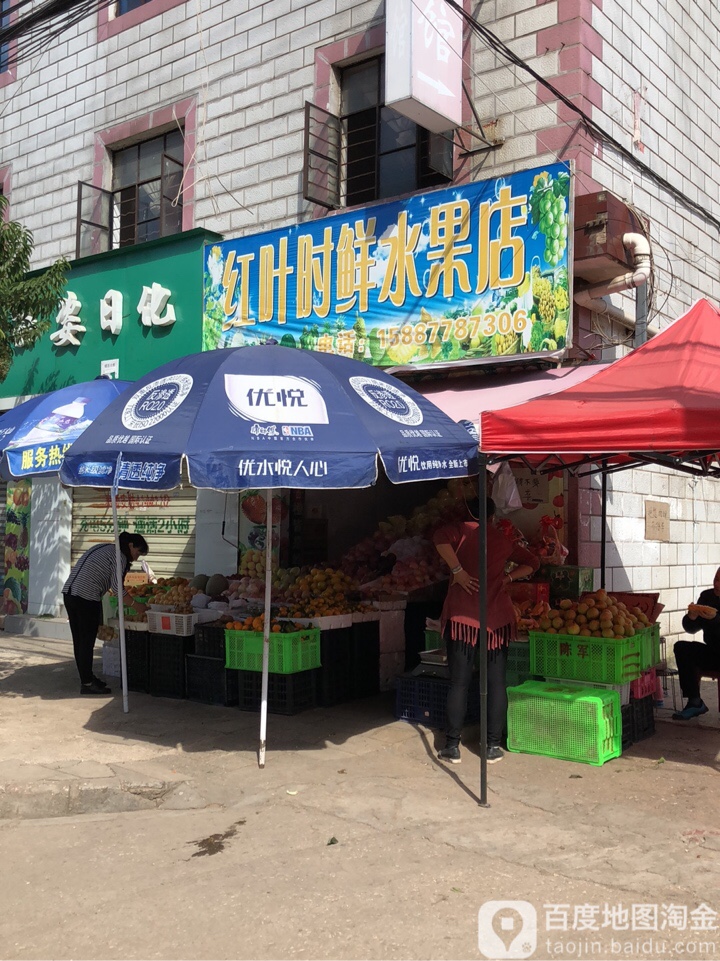 红叶水果店(泰安路店)