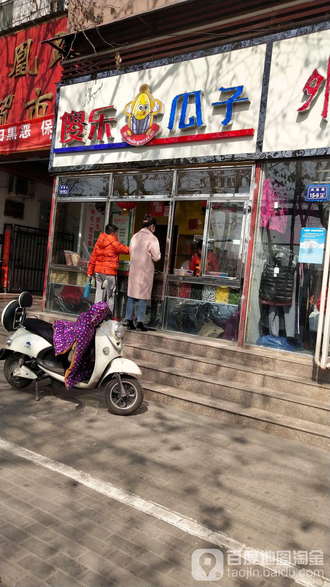 傻乐瓜子(凤凰路店)