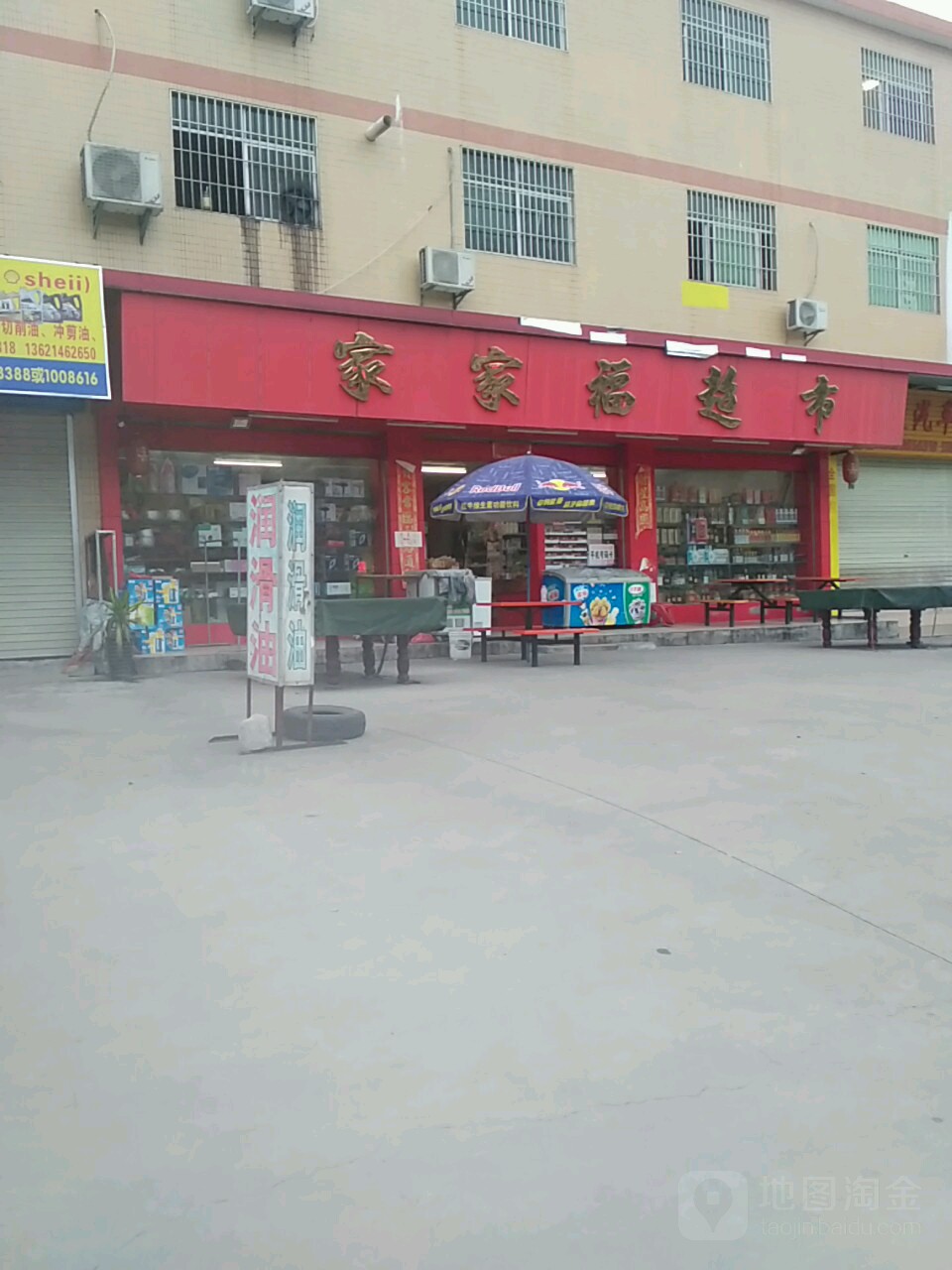 家家福超市(源沣建材店)