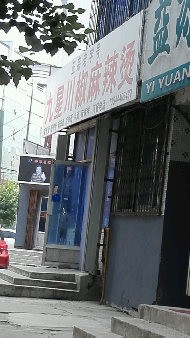 九星川椒麻辣烫烫(迎新路店)