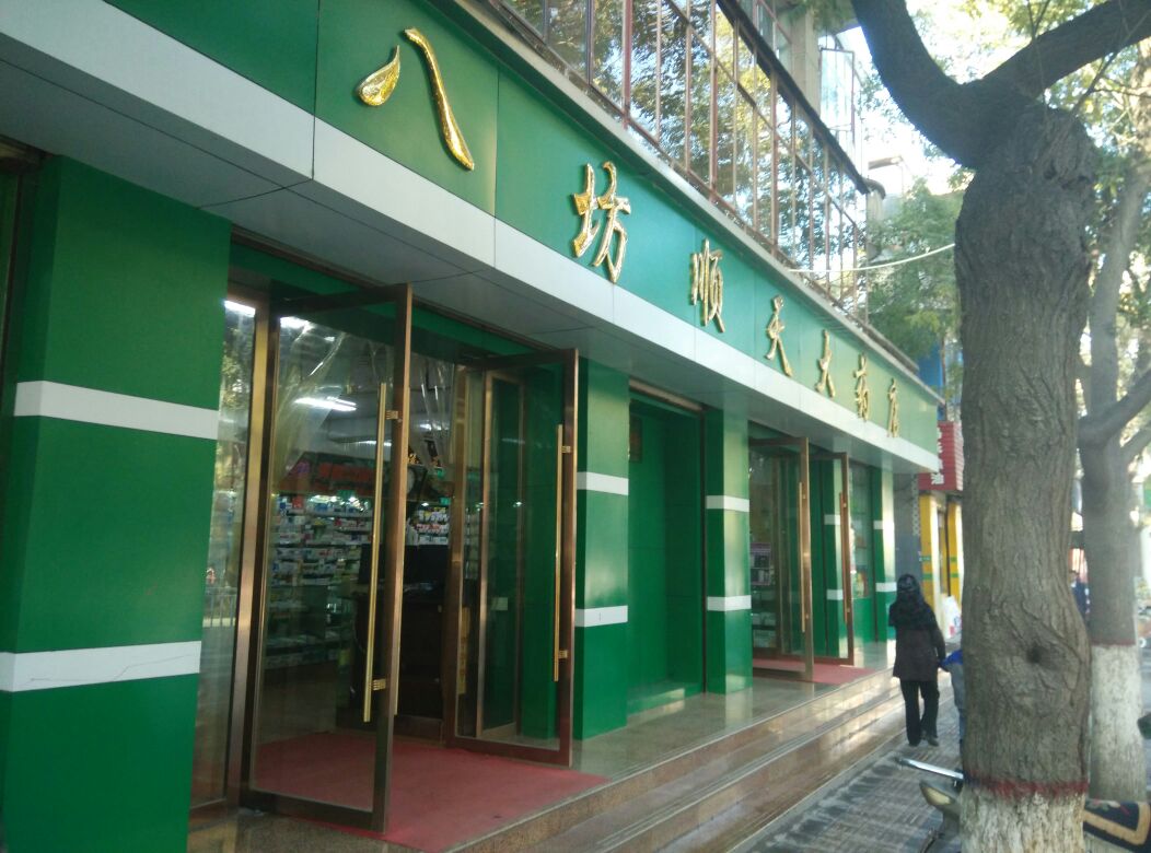 八坊顺天大药店