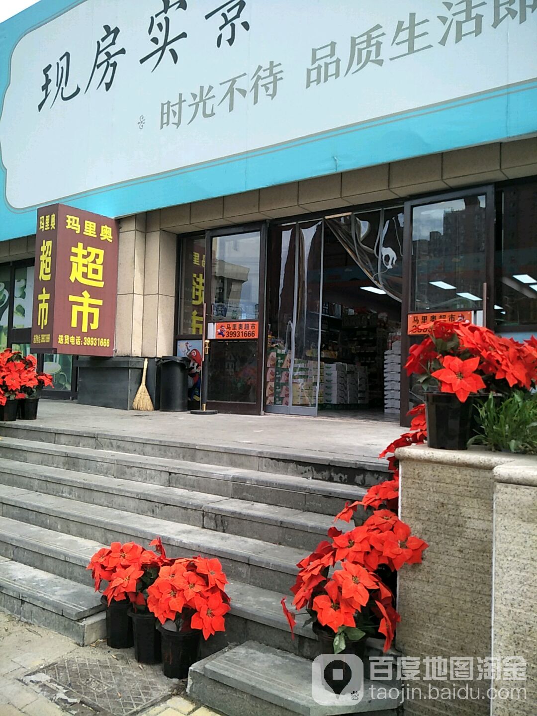 马里奥超市(美辰香醒店)