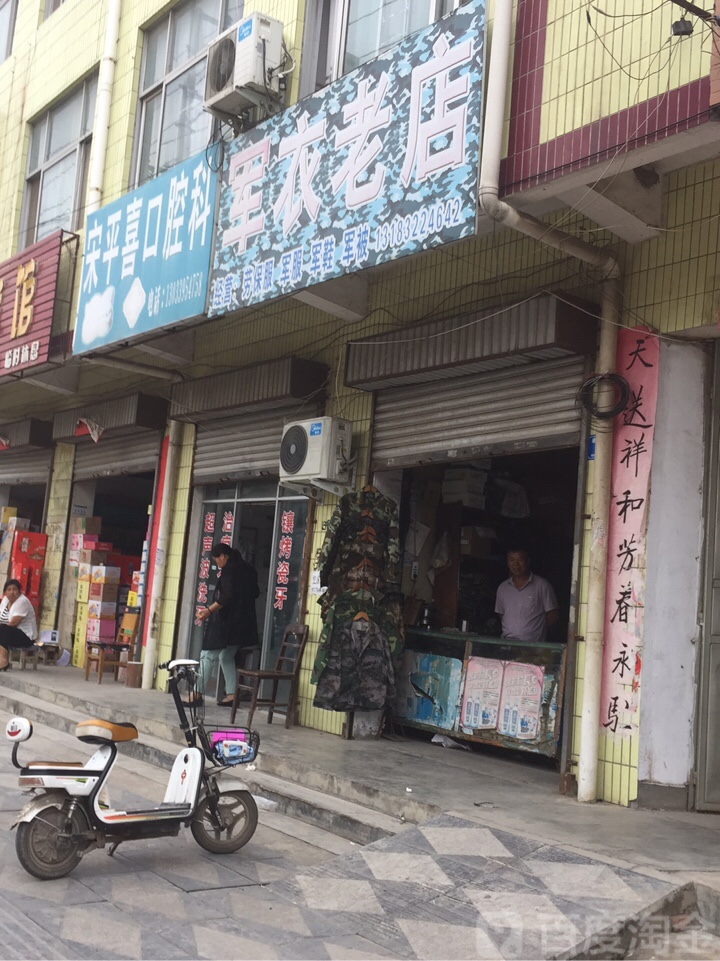 西华县军衣老店