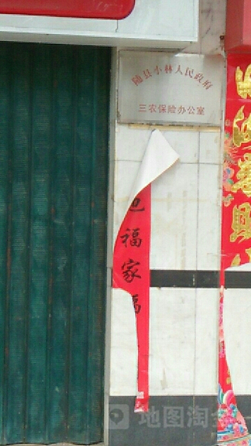 随县小林人民政府三农保险办公室