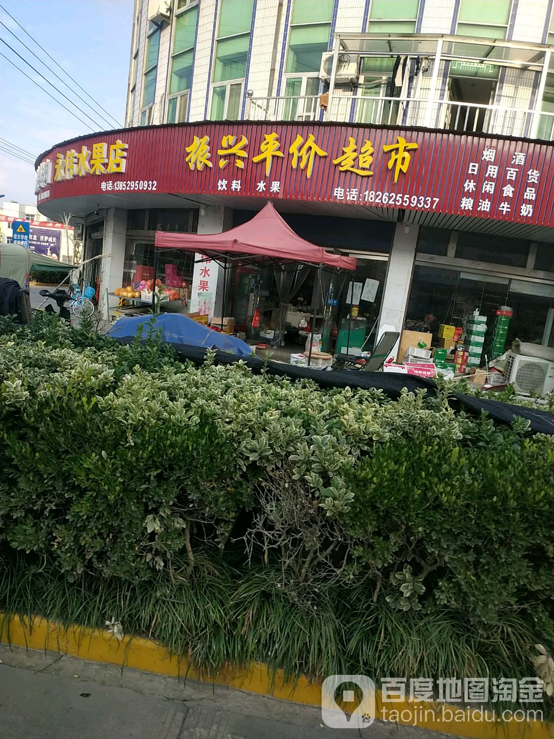 振兴平件超市(富民路店)