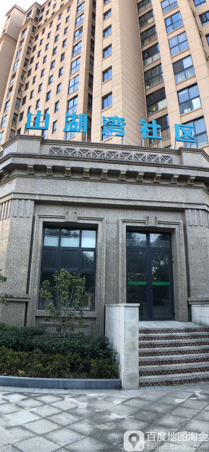 山湖湾社区