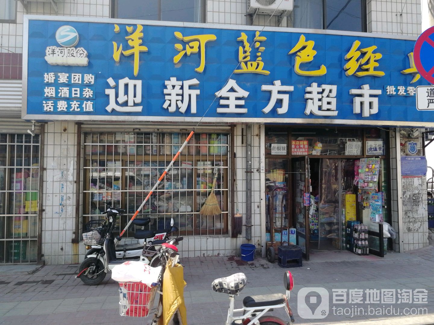 迎新全方超市