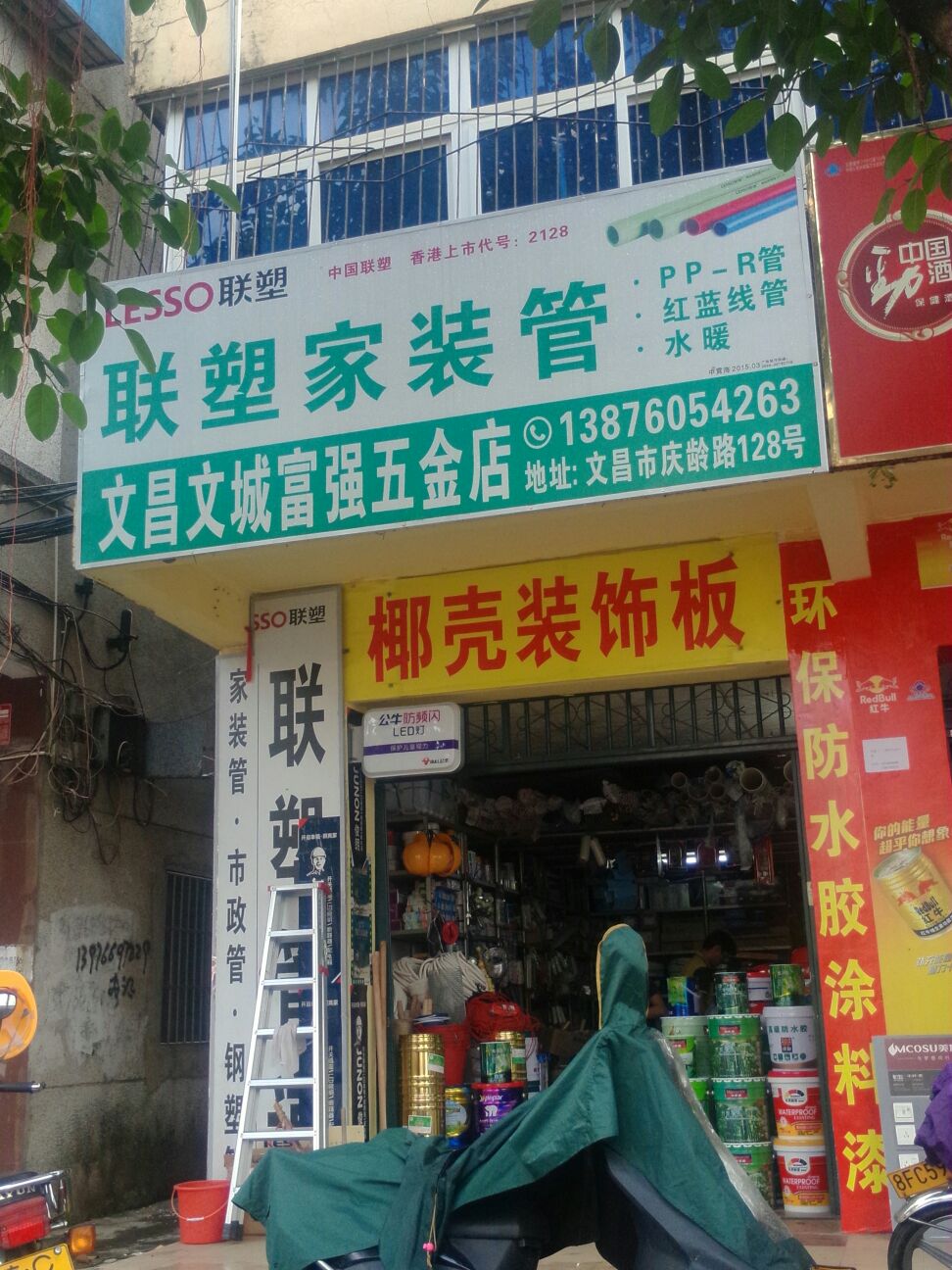 文昌文城富强五金店