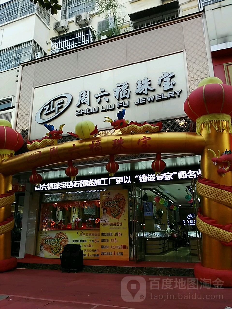 周六福(航空路店)