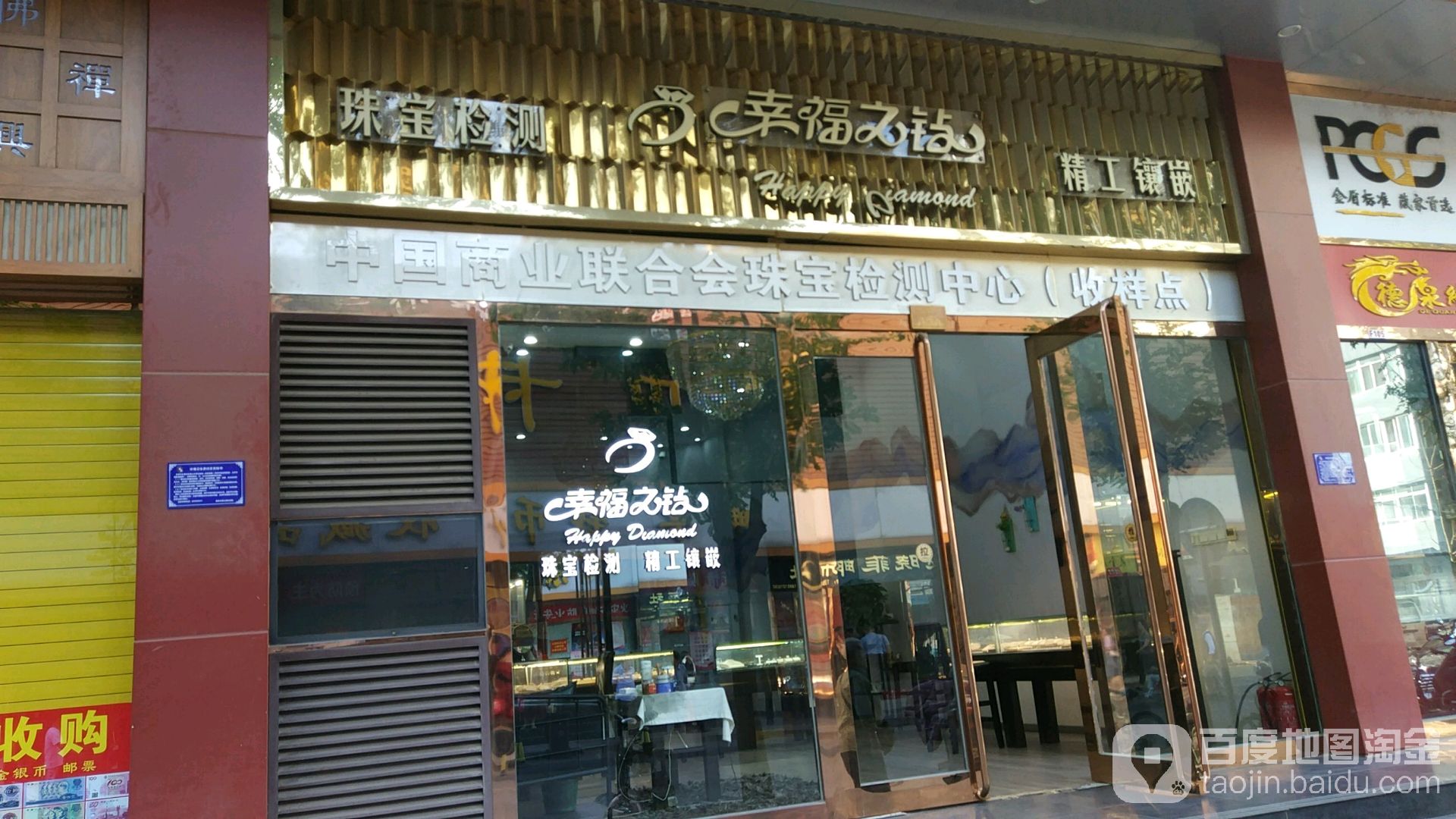 幸福之钻(福丽特商业街店)