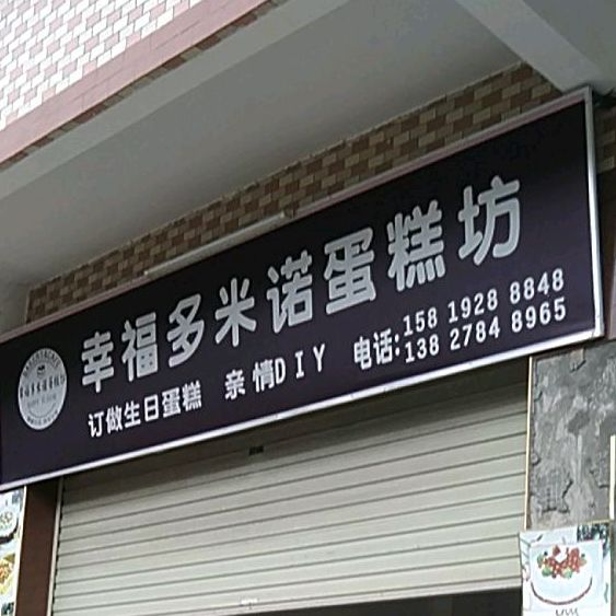 幸福多米诺蛋糕店(高新区店)