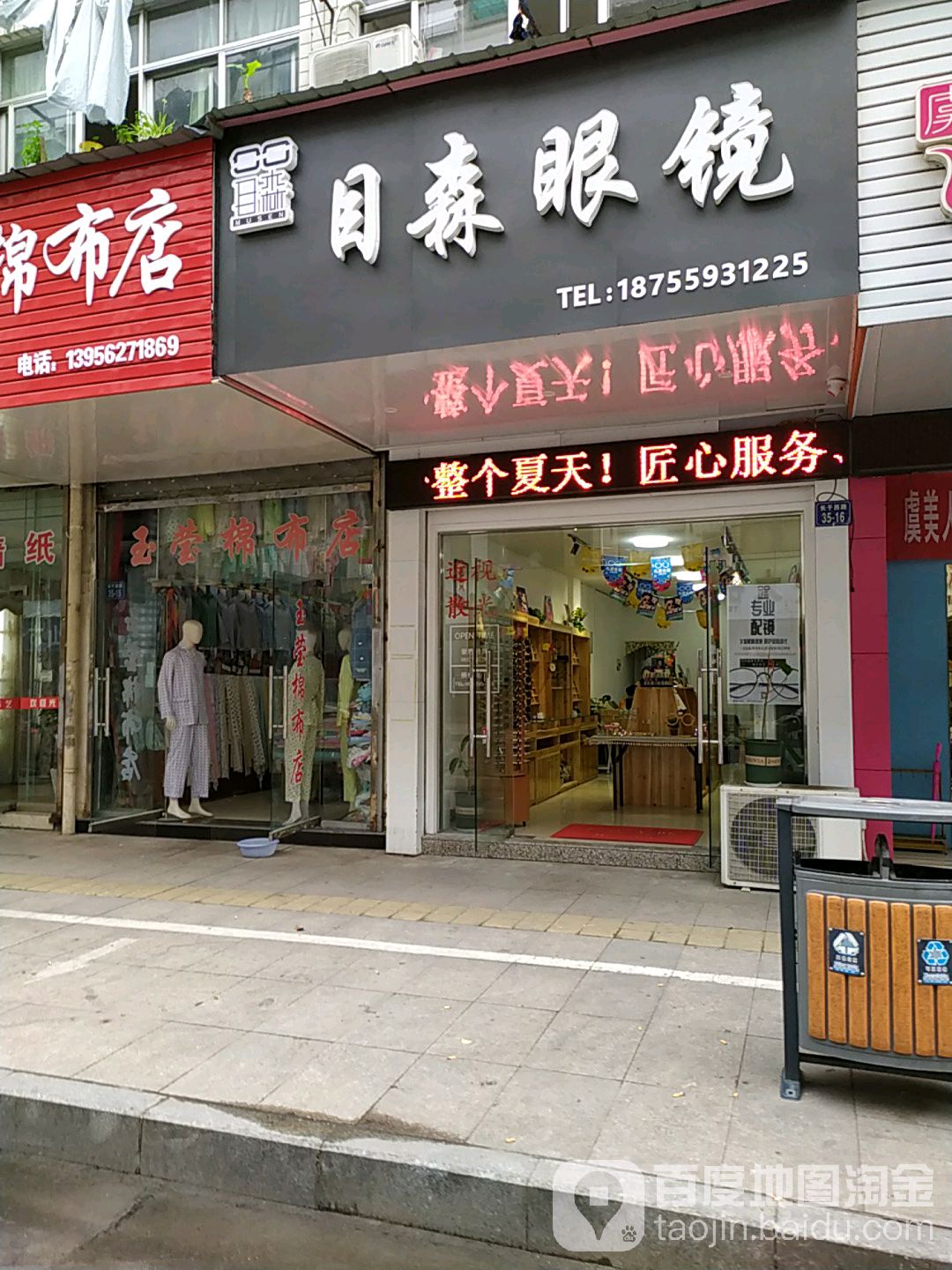 木森眼镜店