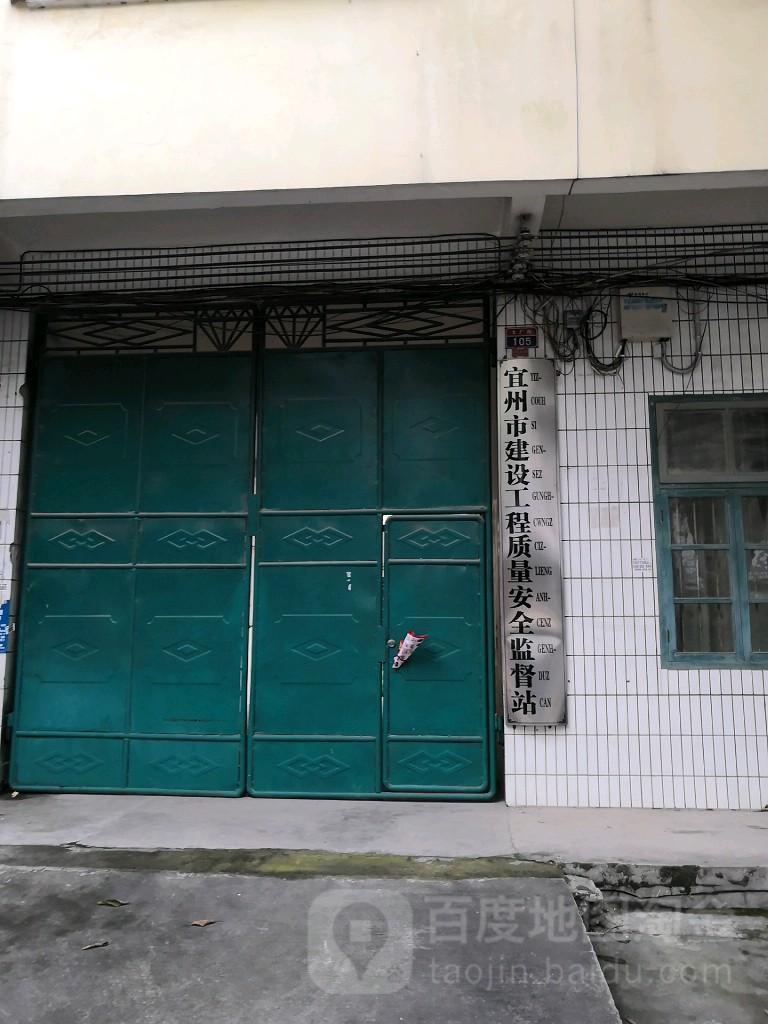 宜州市建设工程质量安全监督站