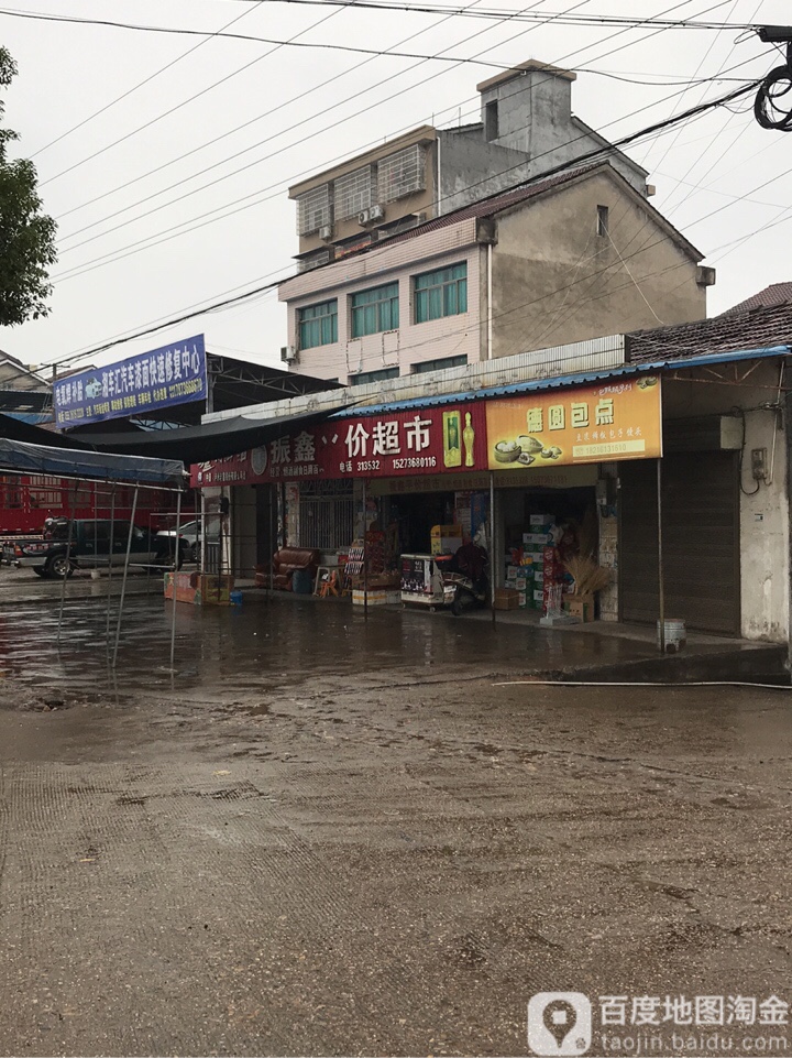 振鑫平价超市