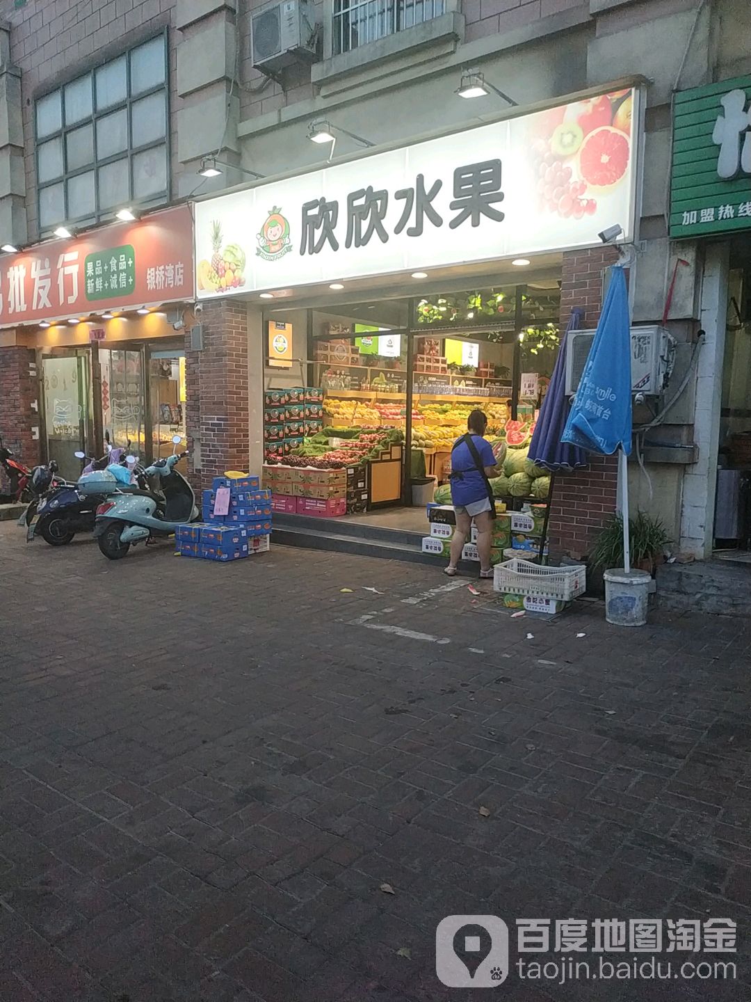 欣欣果业(银桥湾店)