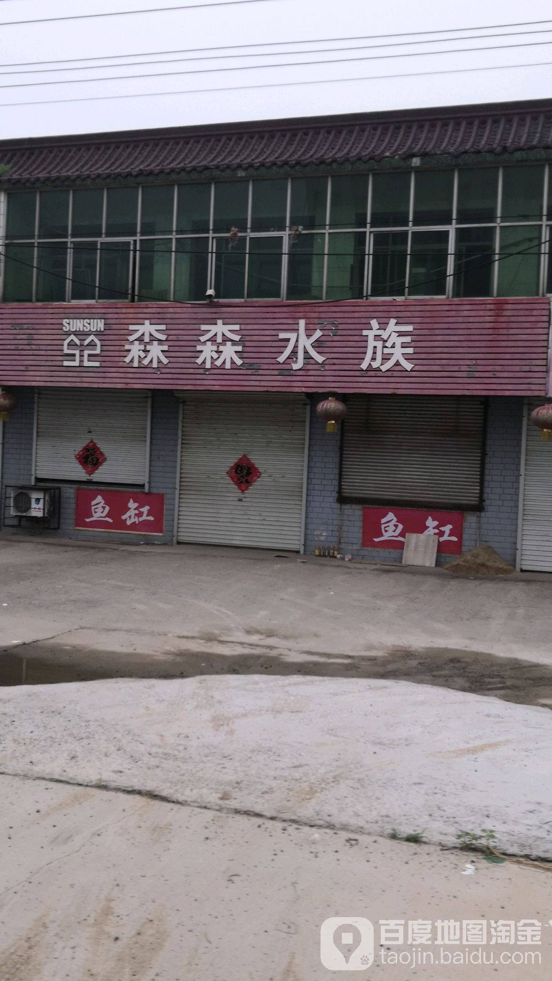 森森水族(海天线店)