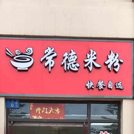 常德米粉快餐自选