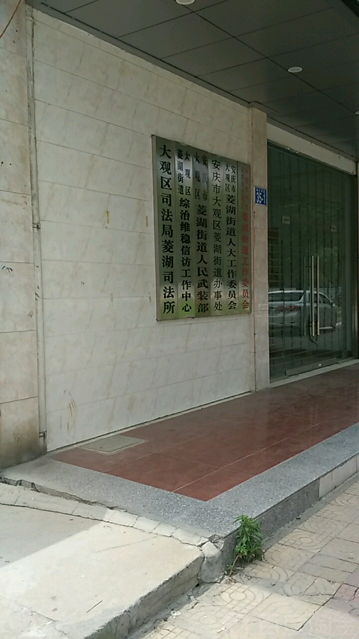 安庆市大观区菱湖街道办事处