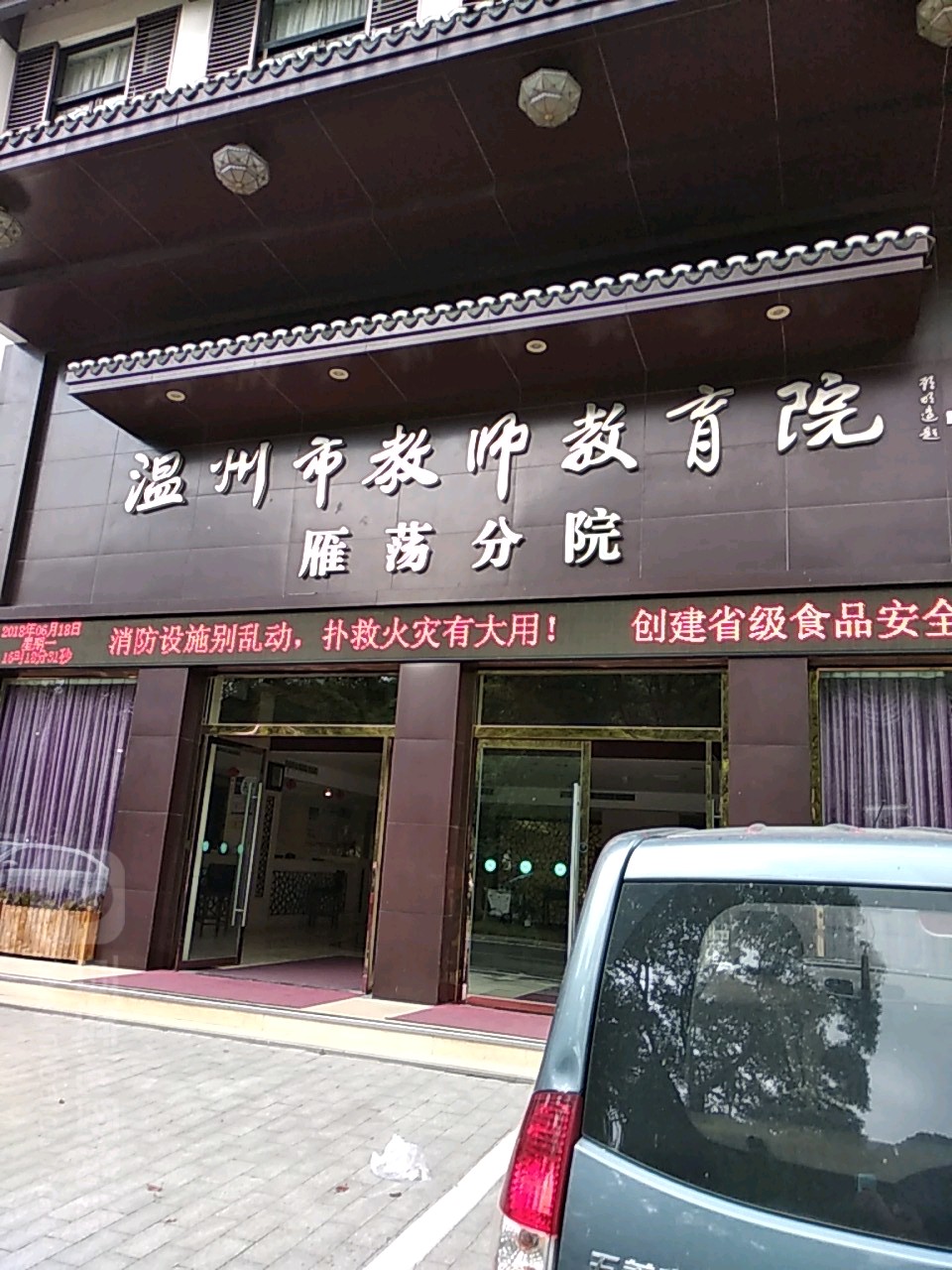 温州市教室教育院(雁荡分院)