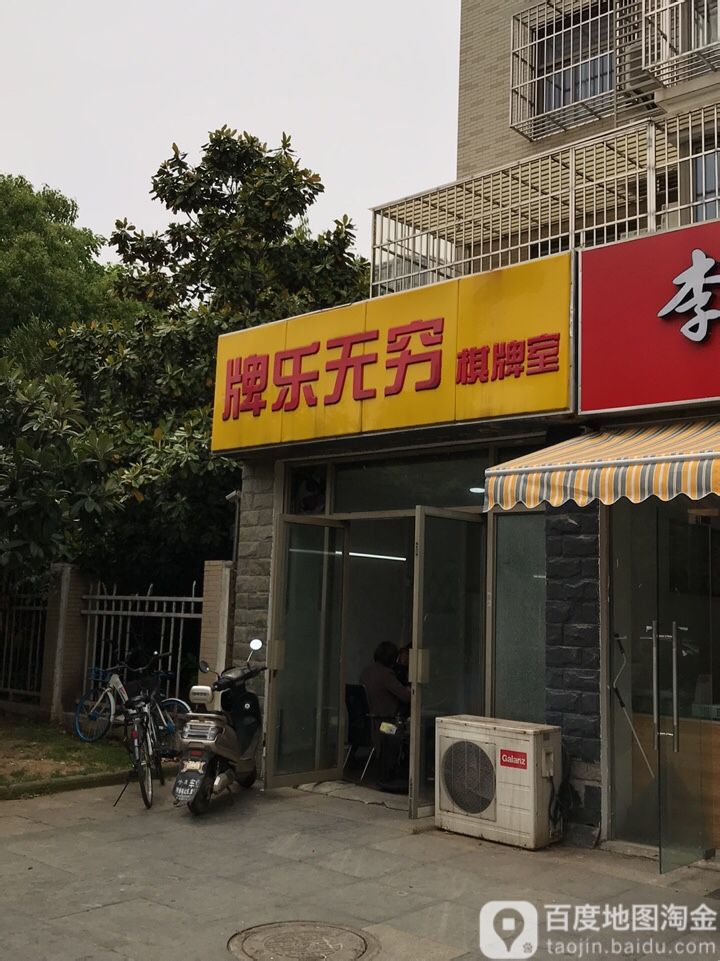 牌乐无穷棋牌室(宋墅路店)