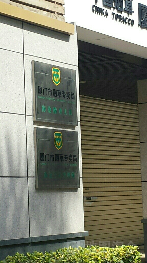 厦门市烟草专卖局海沧稽查大队